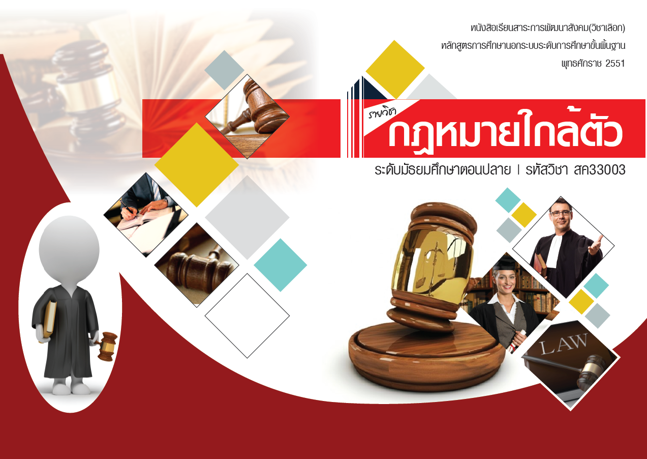รายวิชากฎหมายใกล้ตัว
