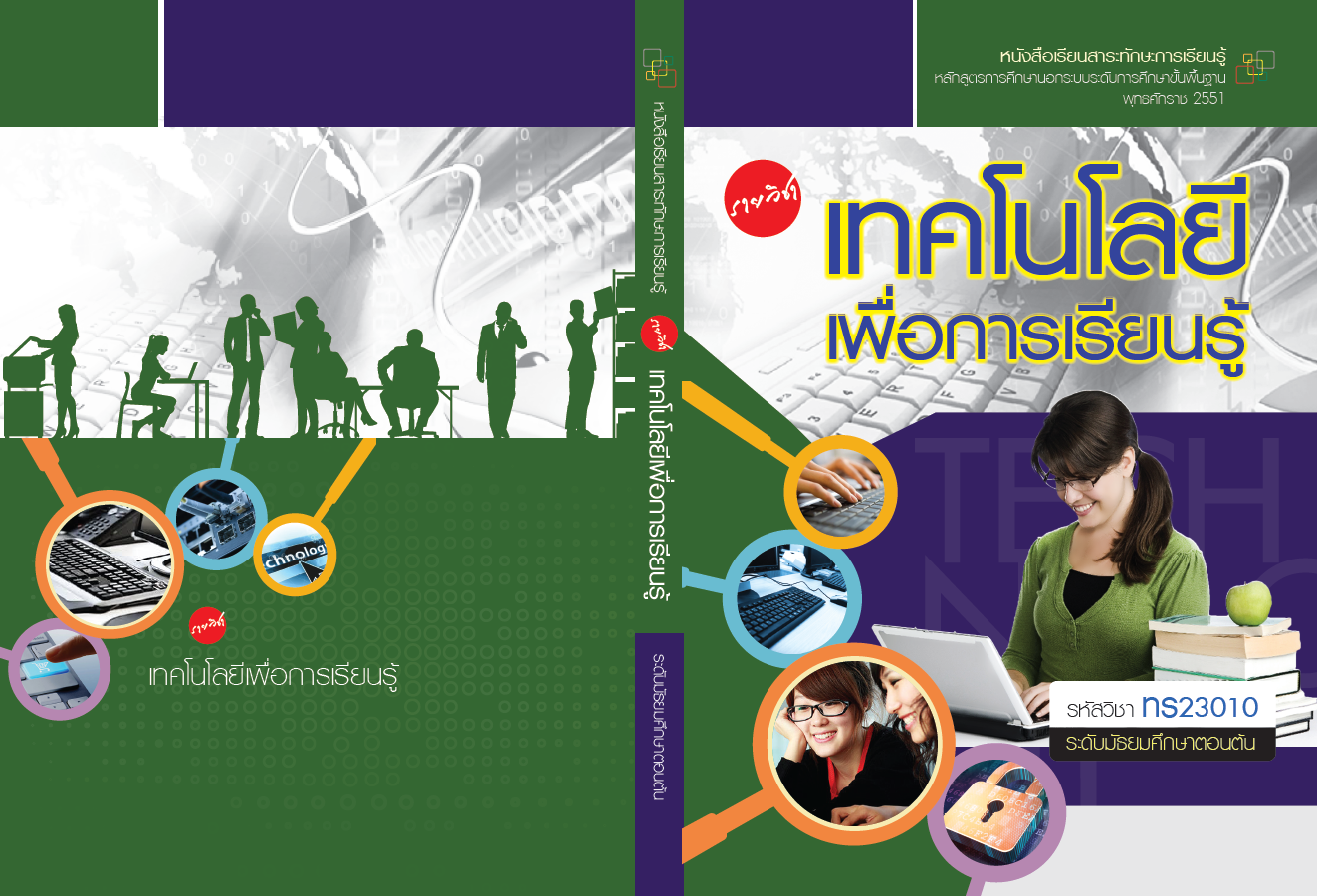 รายวิชาเทคโนโลยีเพื่อการเรียนรู้
