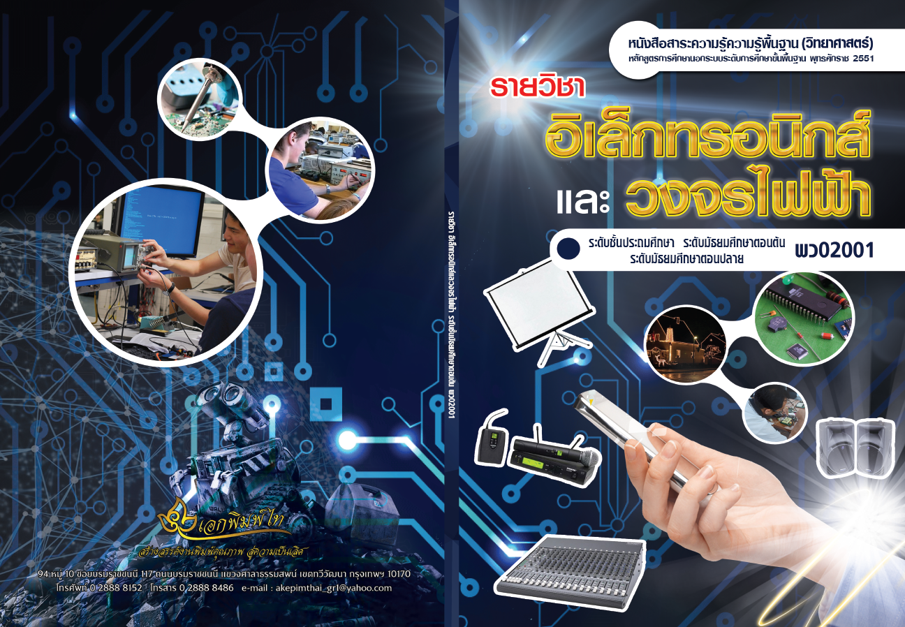 รายวิชาอิเล็คทรอนิกส์และวงจรไฟฟ้า