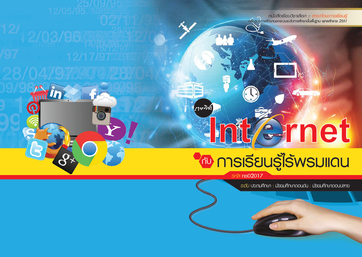 รายวิชา Internet กับการเรียนรู้ไร้พรมแดน