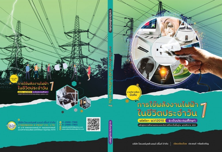 รายวิชา การใช้พลังงานไฟฟ้าในชีวิตประจำวัน 1