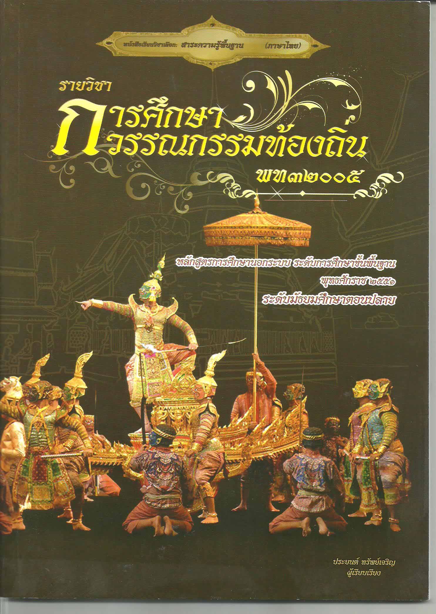 รายวิชาการศึกษาวรรณกรรมท้องถิ่น