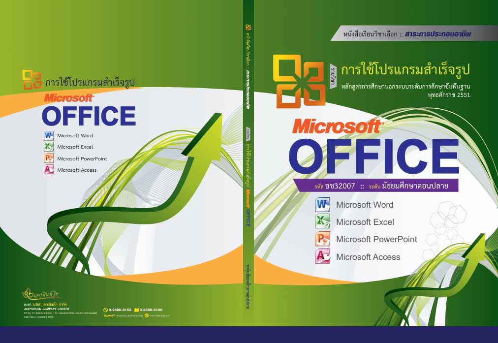 รายวิชาการใช้โปรแกรมสำเร็จรูป