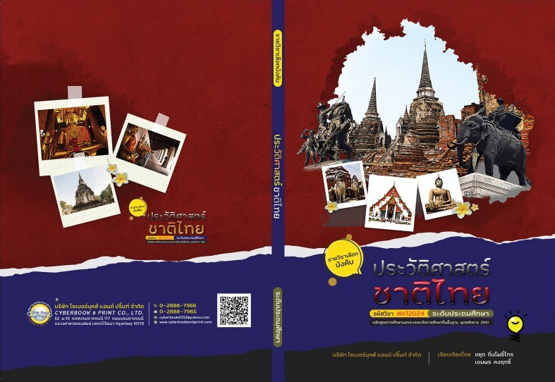 รายวิชา ประวัติศาสตร์ชาติไทย 1
