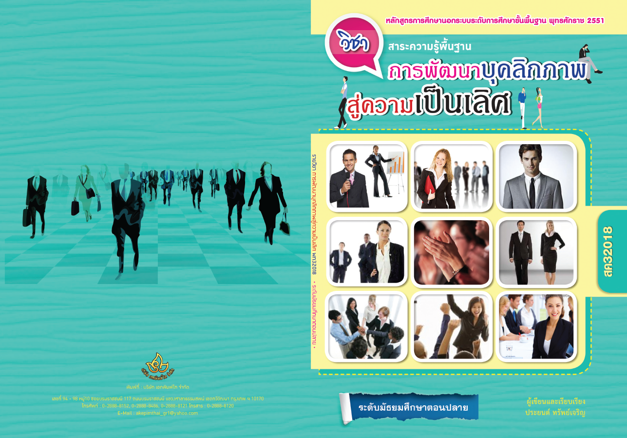รายวิชาการพัฒนาบุคลิกภาพสู่ความป็นเลิศ