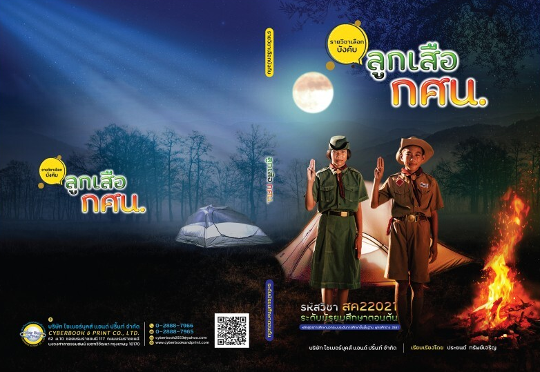 รายวิชาลูกเสือกศน.