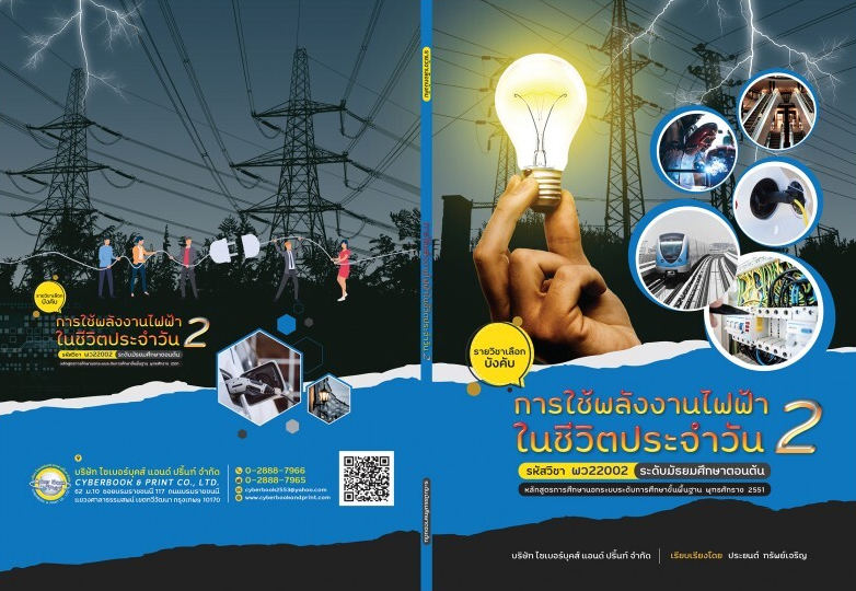 รายวิชาการใช้พลังงานไฟฟ้าในชีวิตประจำวัน 2