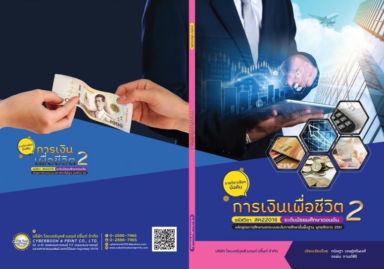 รายวิชา การเงินเพื่อชีวิต 2