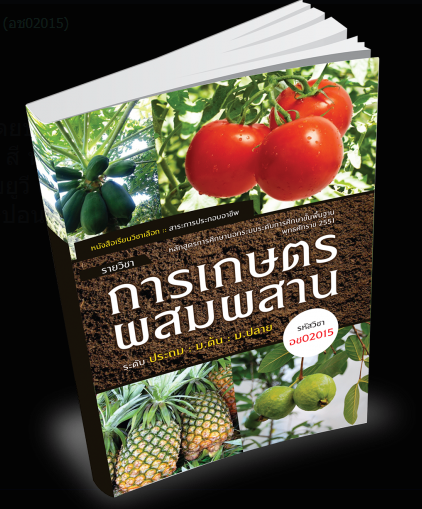รายวิชา การเกษตรผสมผสาน