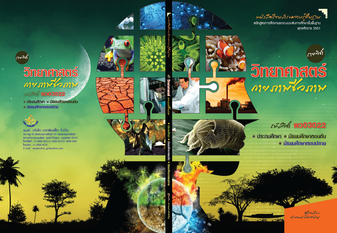 รายวิชาวิทยาศาสตร์กายภาพชีวภาพ