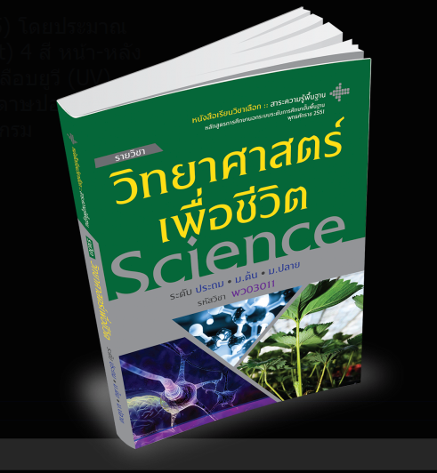 รายวิชา วิทยาศาสตร์เพื่อชีวิต
