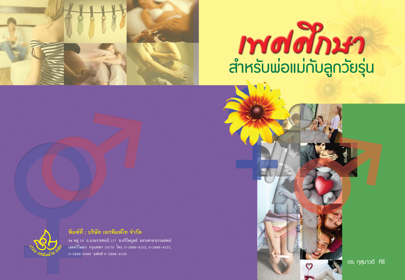 รายวิชาเพศศึกษาสำหรับพ่อแม่กับลูกวัยรุ่น