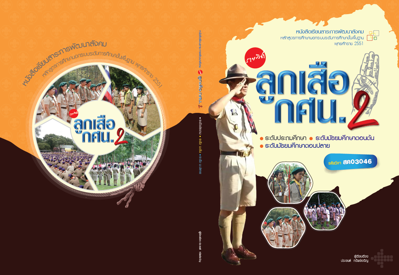 รายวิชาลูกเสือ กศน.2