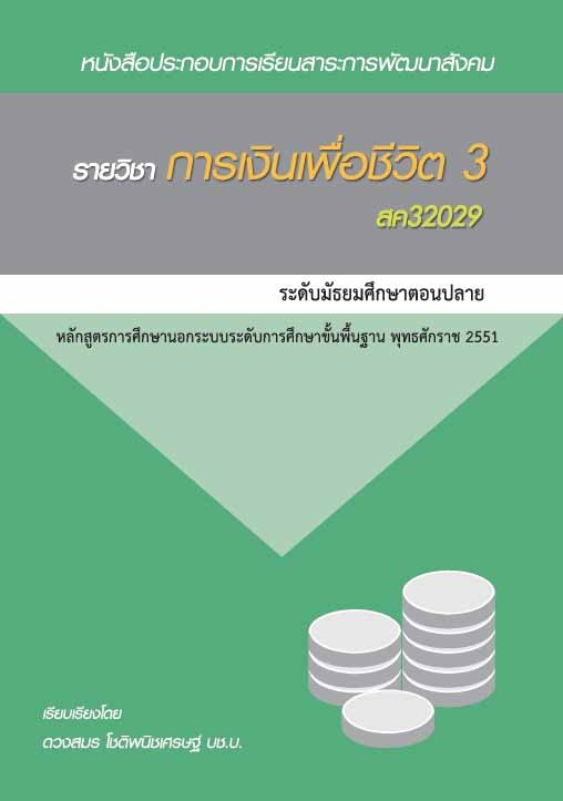 การเงินเพื่อชีวิต 3 (สค32029)