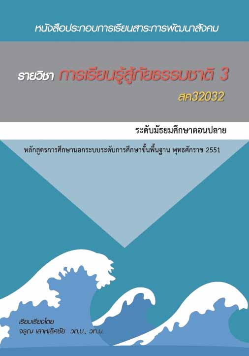 การเรียนรู้สู้ภัยธรรมชาติ 3 (สค32032)