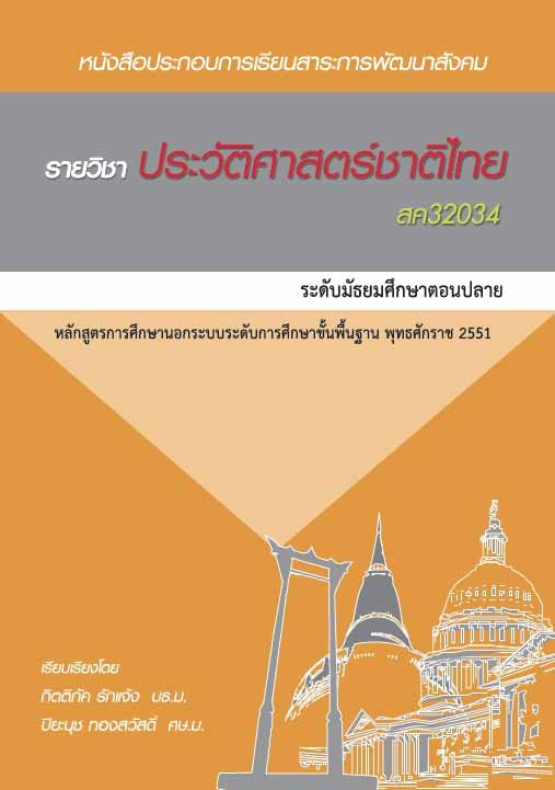 ประวัติศาสตร์ชาติไทย (สค32034) 