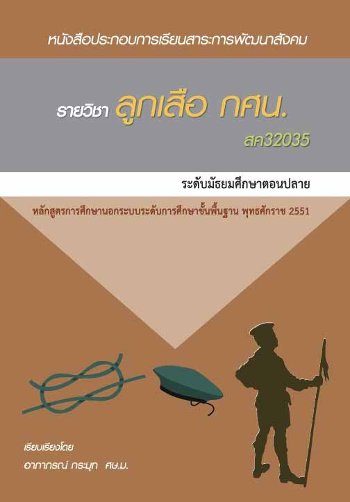 ลูกเสือ กศน. (สค32035)