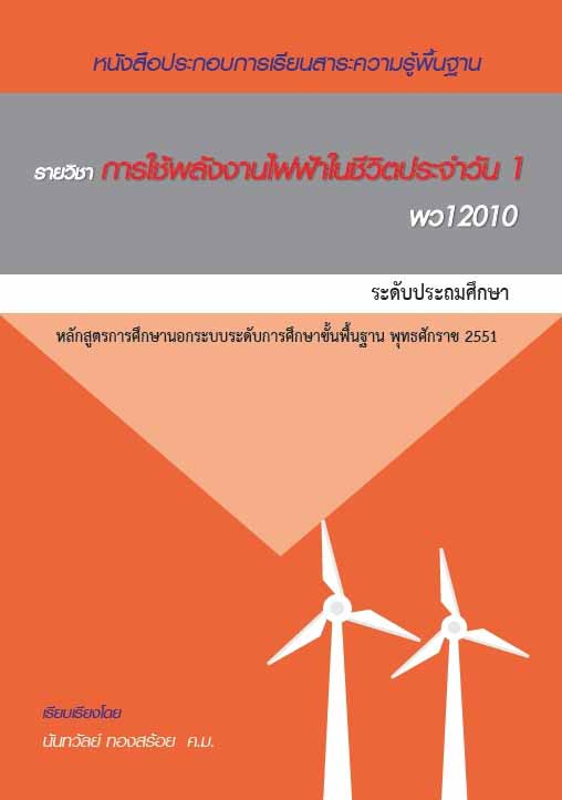 การใช้พลังงานไฟฟ้าในชีวิตประจำวัน 1  (พว12010)