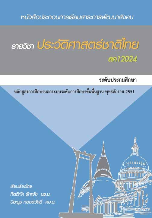 ประวัติศาสตร์ชาติไทย  (สค12024)