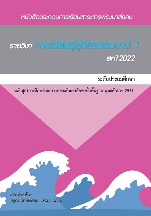 การเรียนรู้สู้ภัยธรรมชาติ 1 (สค12022)