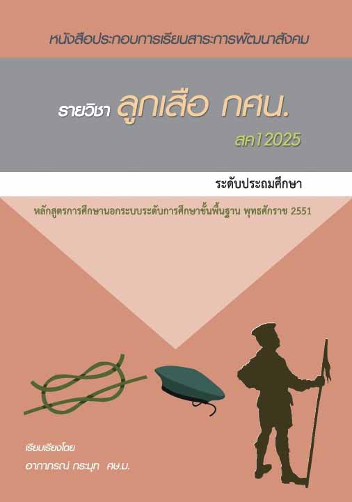 ลูกเสือ กศน. (สค12025)