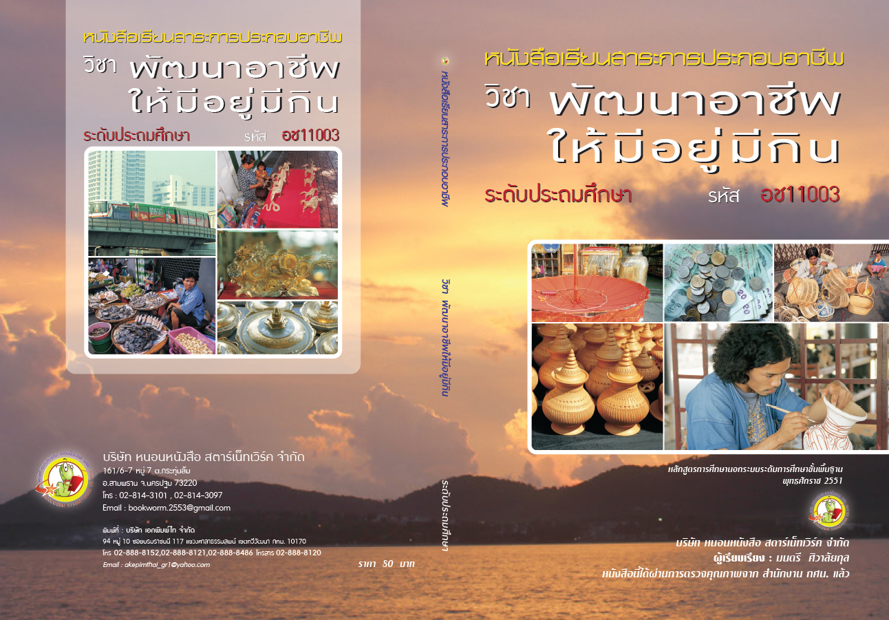 รายวิชา พัฒนาอาชีพให้มีอยู่มีกิน
