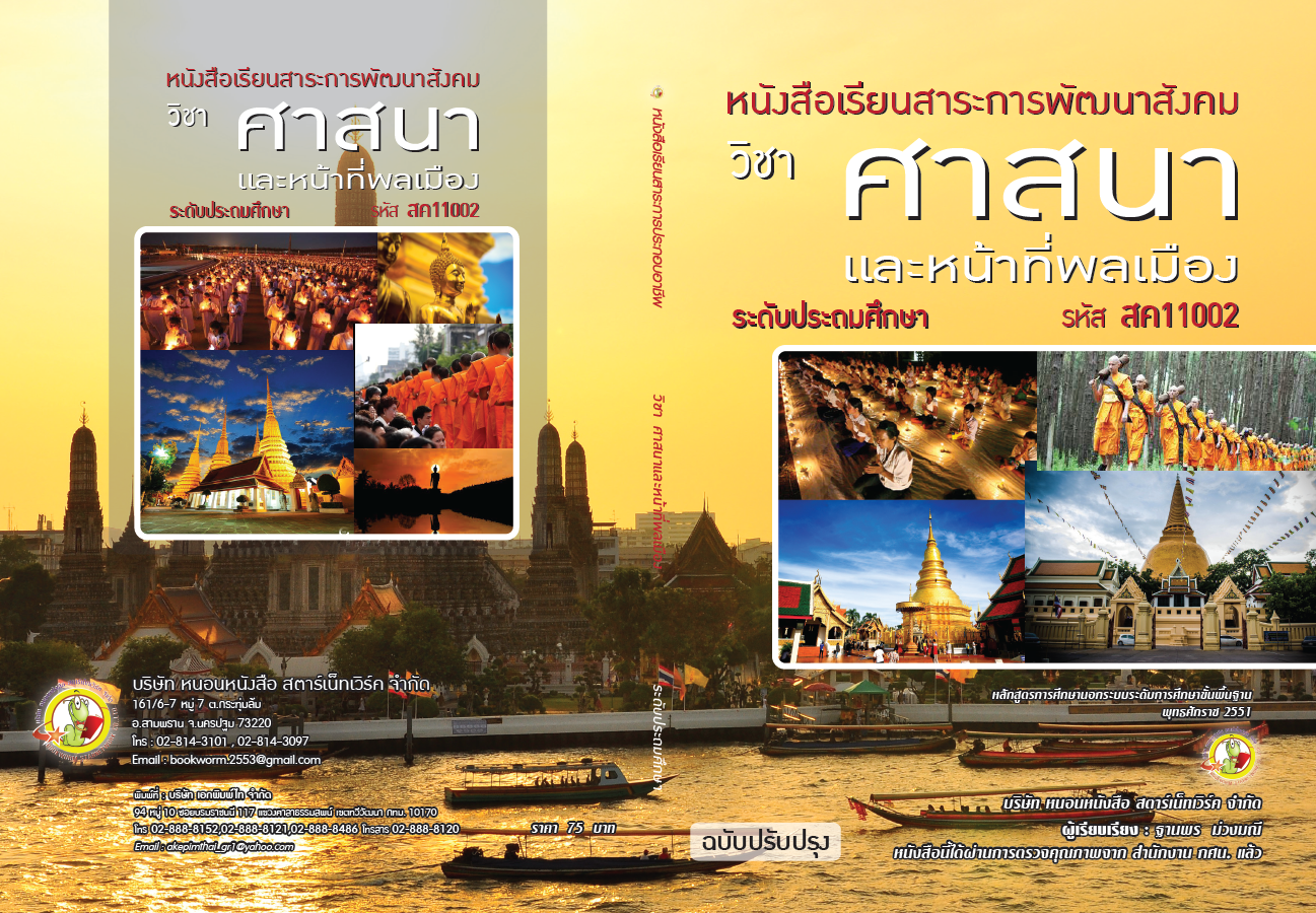 รายวิชา ศาสนาและหน้าที่พลเมือง