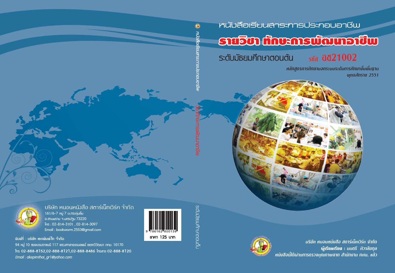 รายวิชา ทักษะการพัฒนาอาชีพ
