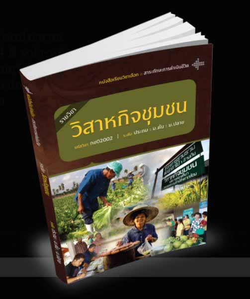 รายวิชา วิสาหกิจชุมชน
