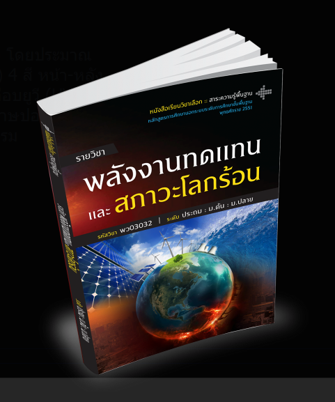 วิชา พลังงานทดแทนและสภาวะโลกร้อน 