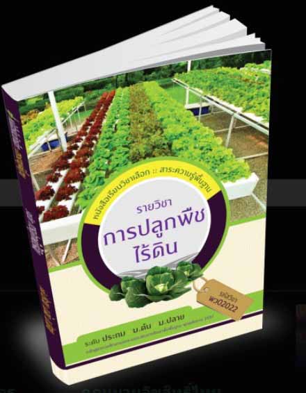 รายวิชา การปลูกพืชไร้ดิน
