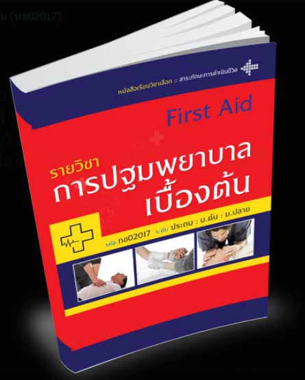 รายวิชา การปฐมพยาบาลเบื้องต้น