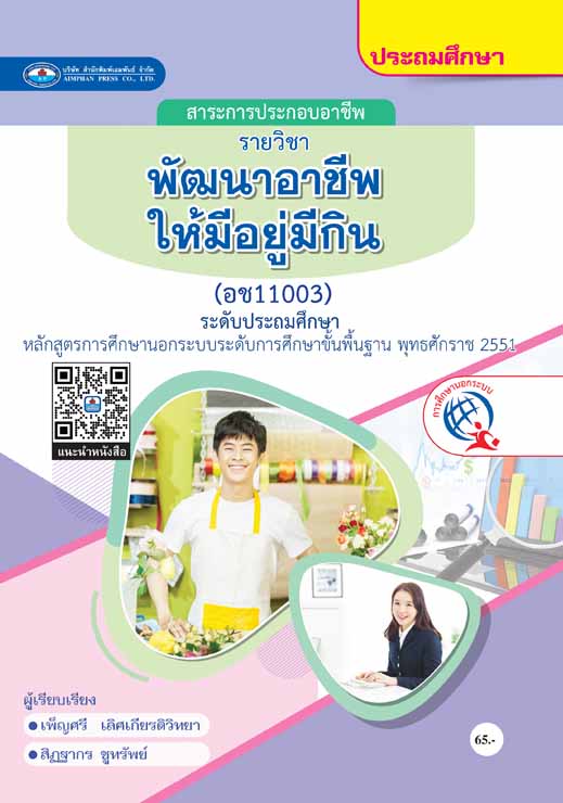 พัฒนาอาชีพให้มีอยู่มีกิน