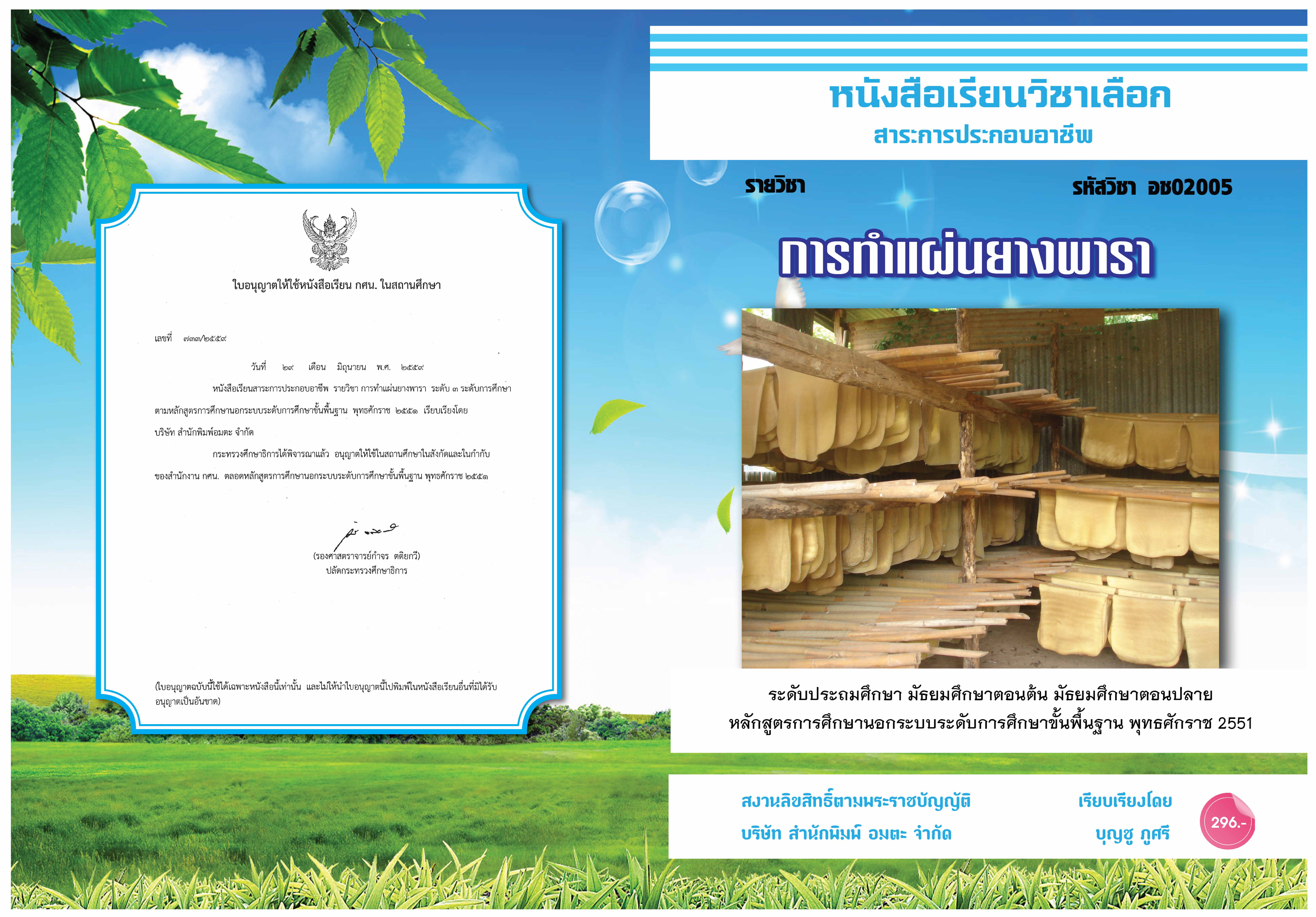 วิชาการทำแผ่นยางพารา (อช02005)