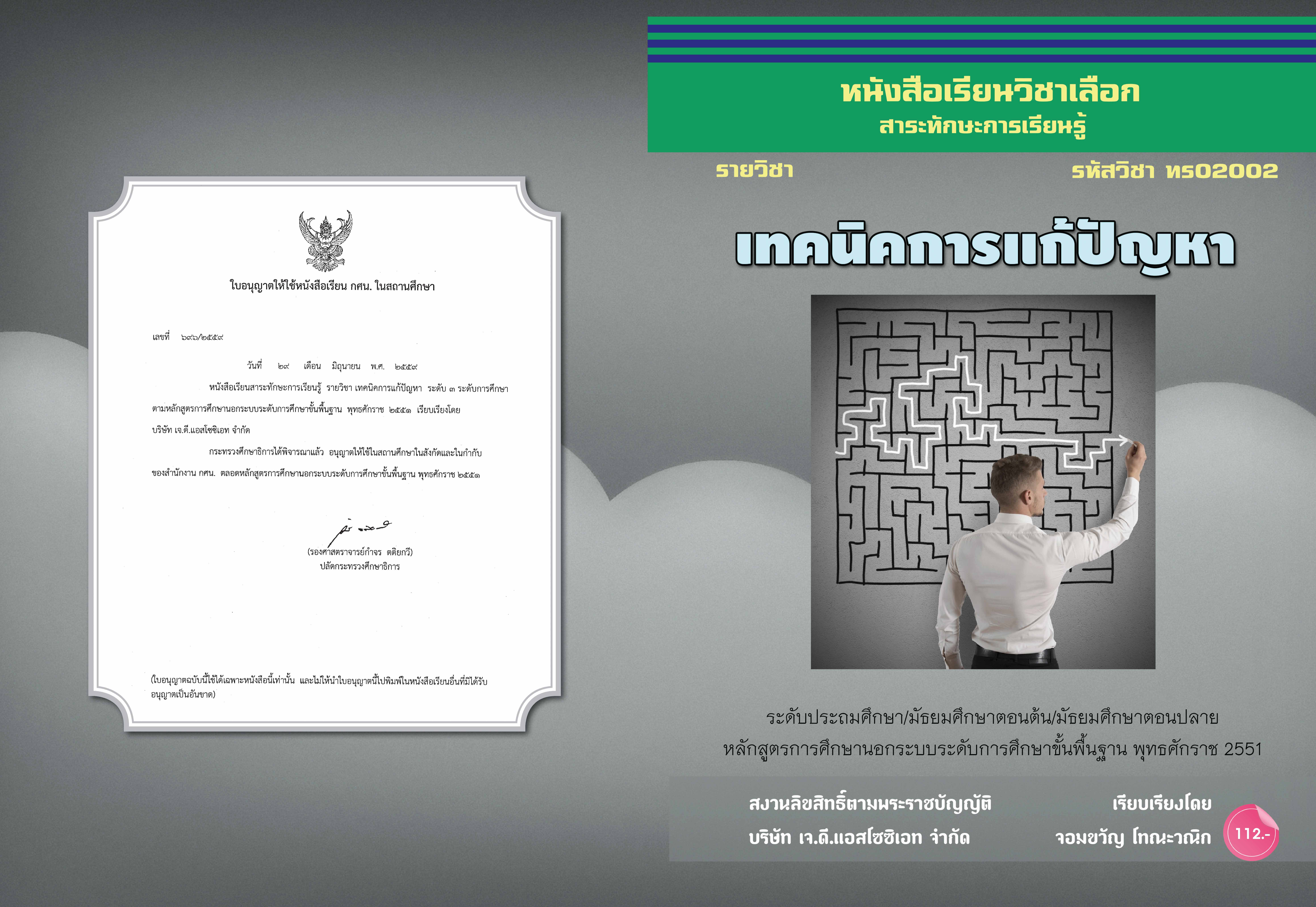 วิชาเทคนิคการแก้ปัญหา (ทร02002)