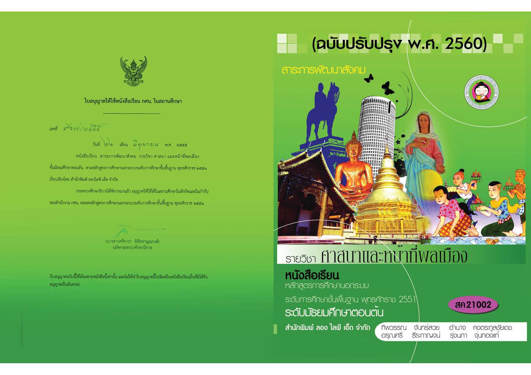 วิชาศาสนาและหน้าที่พลเมือง