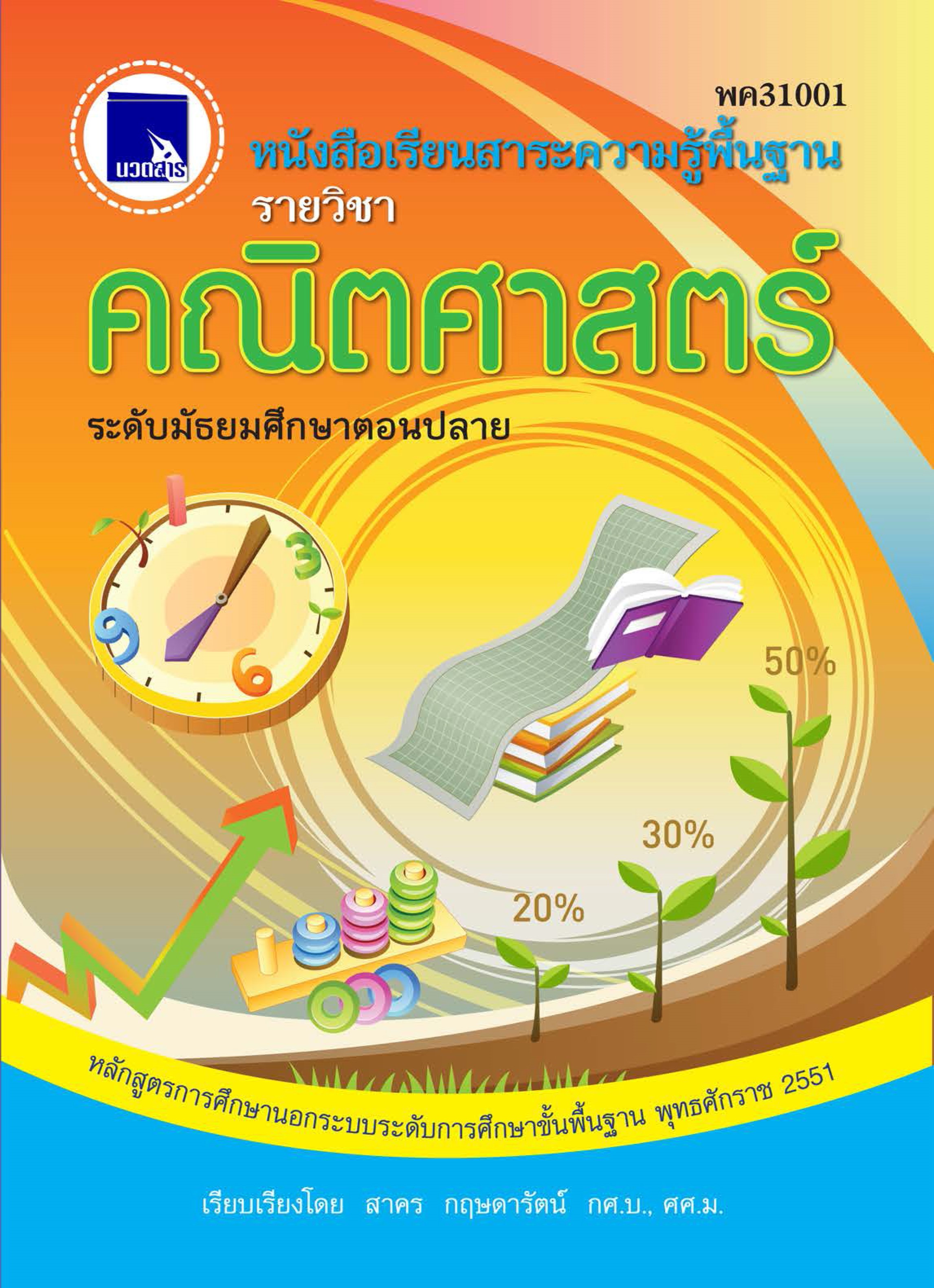 คณิตศาสตร์  (พค31001)