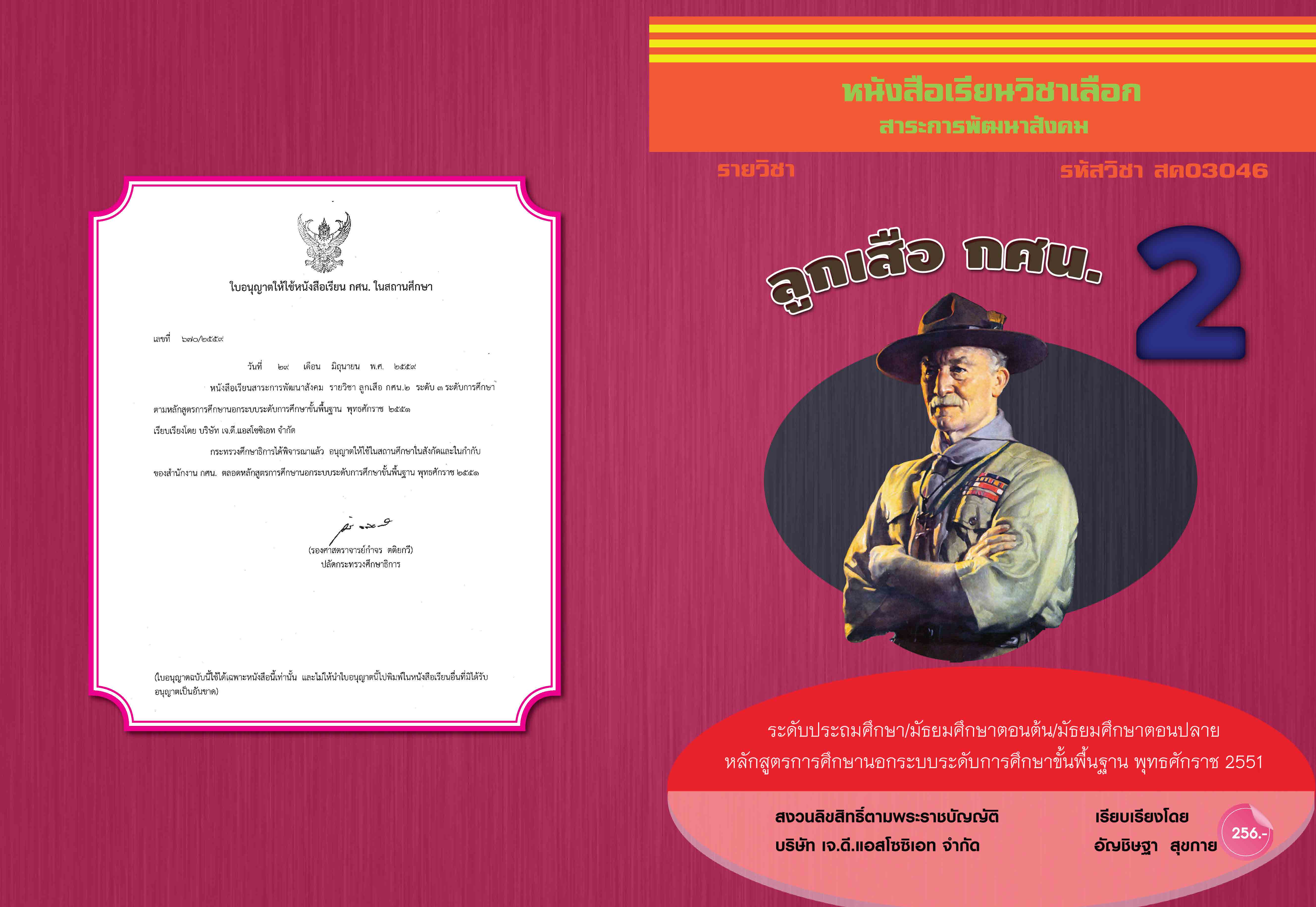 วิชาลูกเสือ กศน.2 (สค03046)