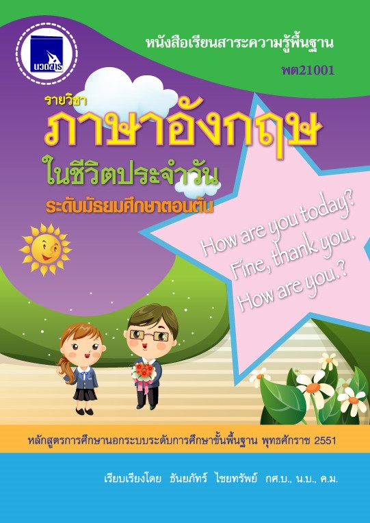 ภาษาอังกฤษในชีวิตประจำวัน (พต21001)