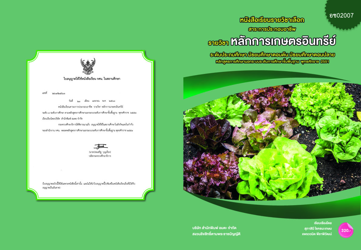 วิชาหลักการเกษตรอินทรีย์ (อช02007)