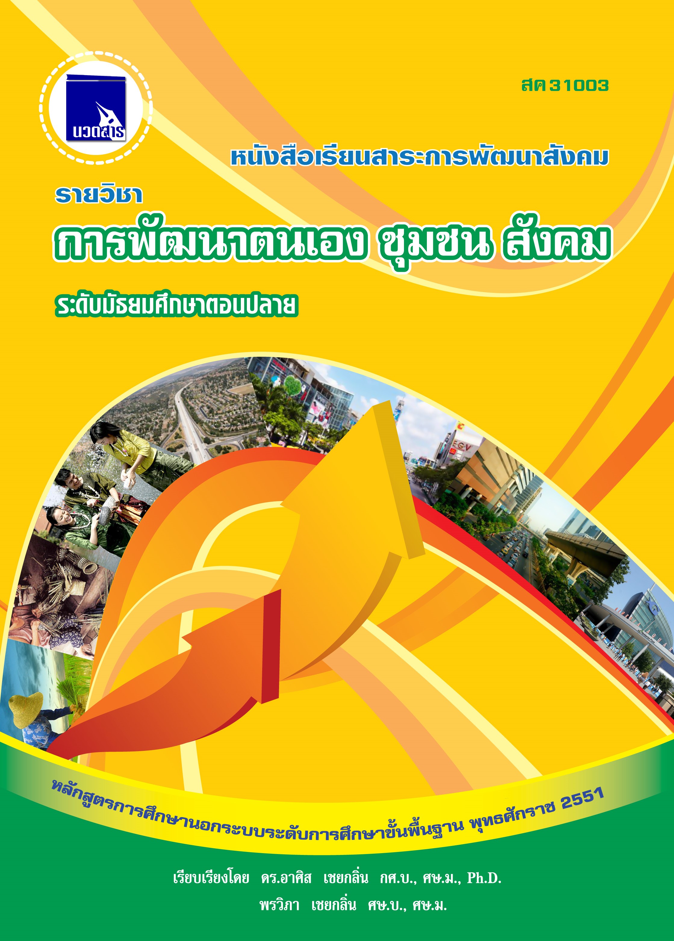 การพัฒนาตนเอง ชุมชนสังคม  (สค31003)