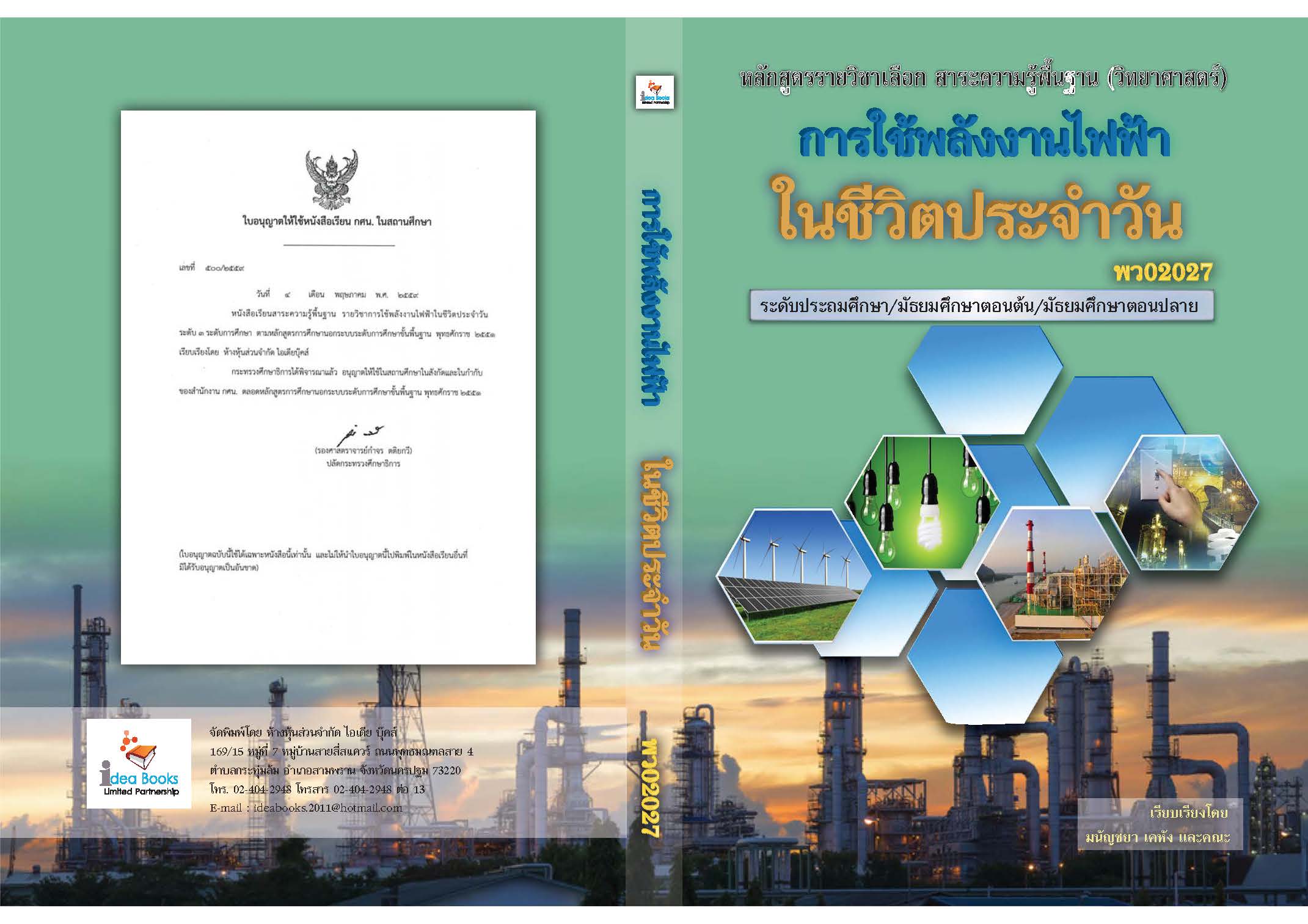 วิชาการใช้พลังงานไฟฟ้าในชีวิตประจำวัน