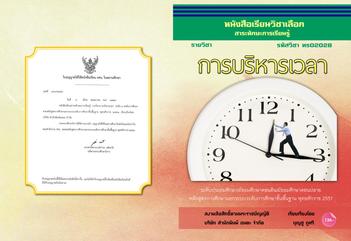 วิชาการบริหารเวลา (ทร02028)