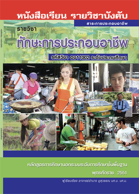 ทักษะการประกอบอาชีพ
