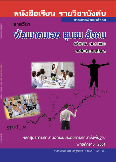 การพัฒนาตนเอง ชุมชน สังคม