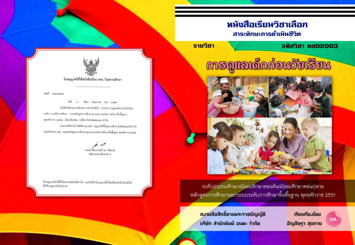 วิชาการดูแลเด็กก่อนวัยเรียน (ทช02003)