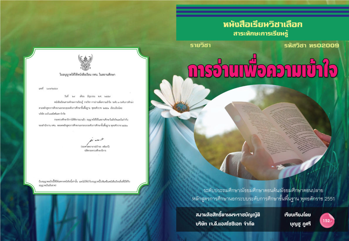 วิชาการอ่านเพื่อความเข้าใจ (ทร02009)