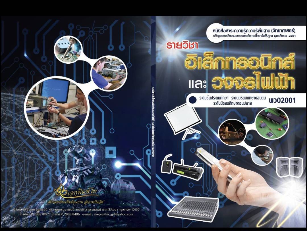 รายวิชาอิเล็กทรอนิกส์และวงจรไฟฟ้า
