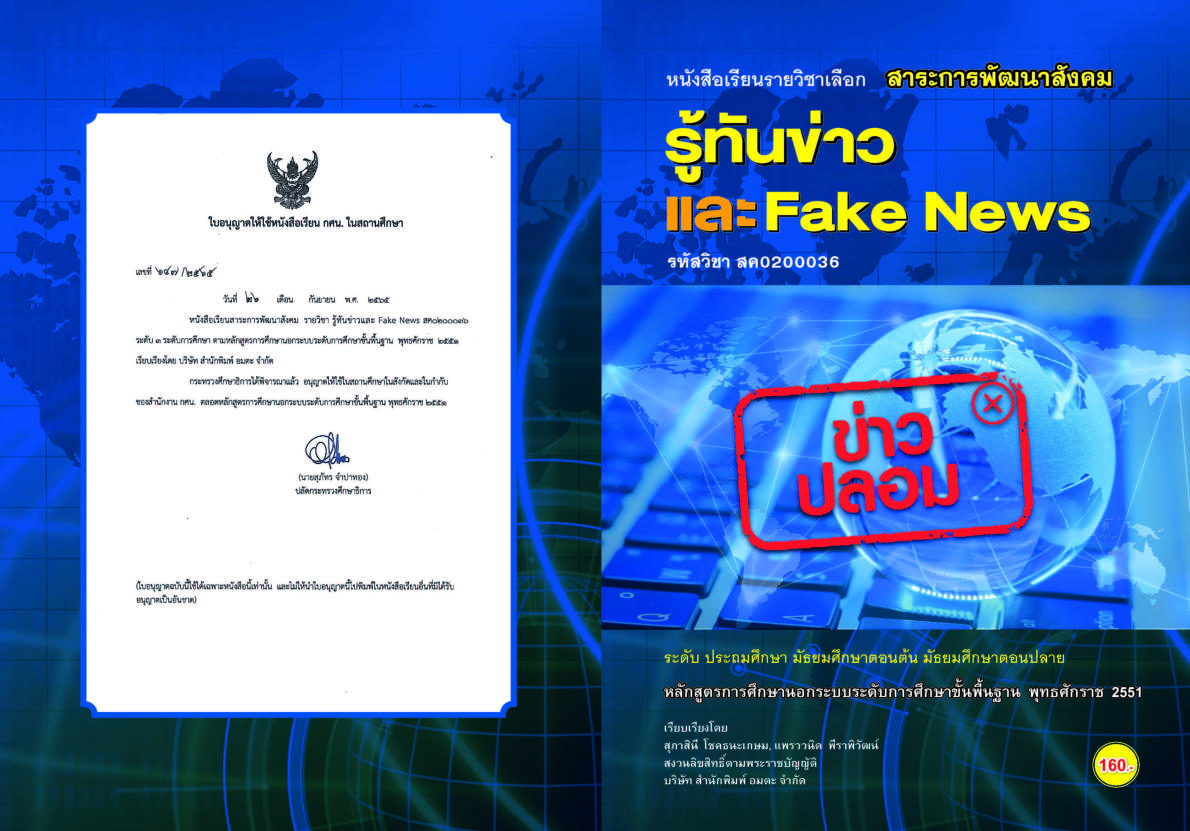 วิชารู้ทันข่าวและ Fake News (สค0200036)