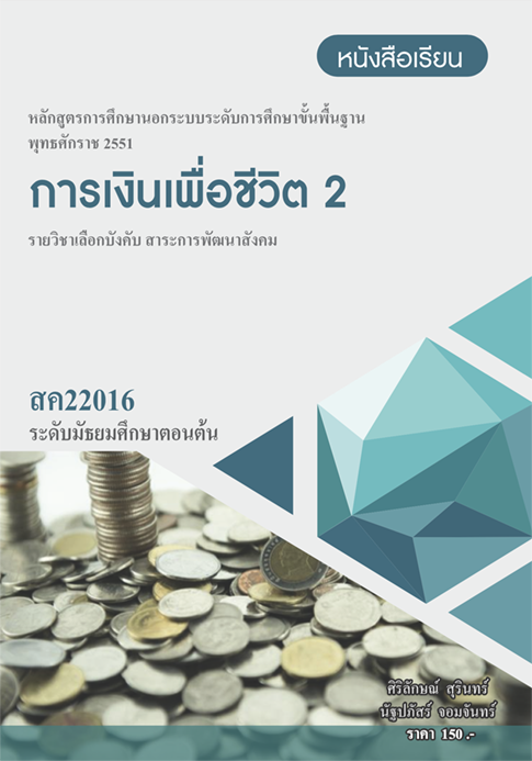 การเงินเพื่อชีวิต 2